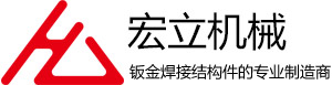 钣金焊接结构件类_杭州宏立机械制造有限公司